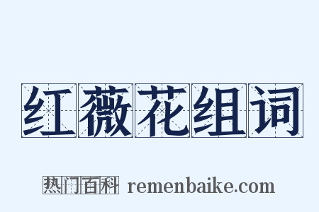 红薇花组词是什么意思的图片